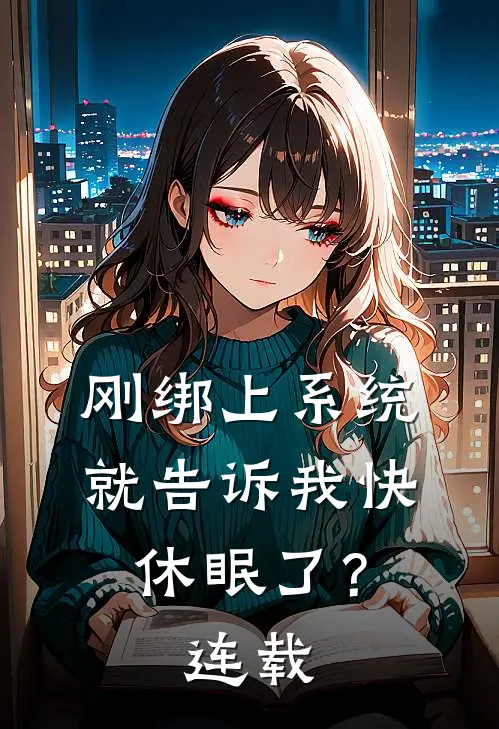 刚绑上系统，就告诉我快休眠了？连载