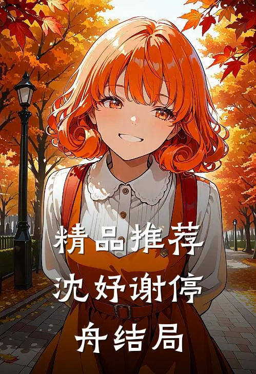 精品推荐沈妤谢停舟结局