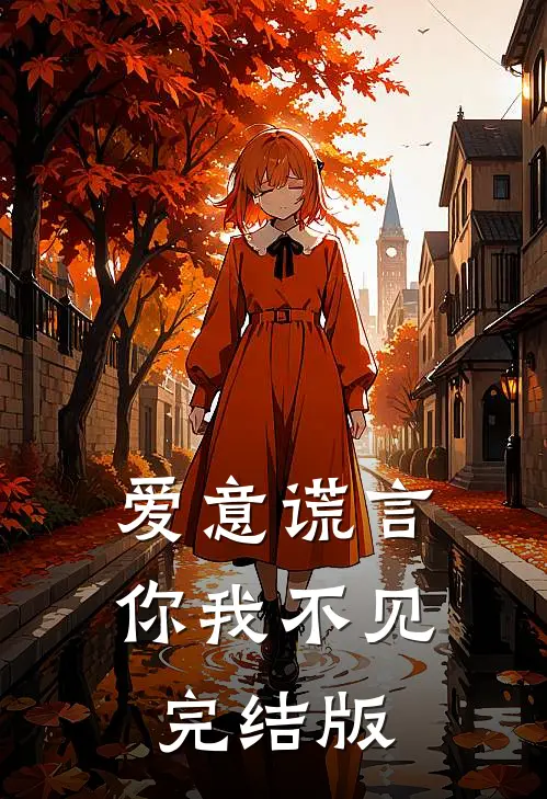 爱意谎言，你我不见完结版