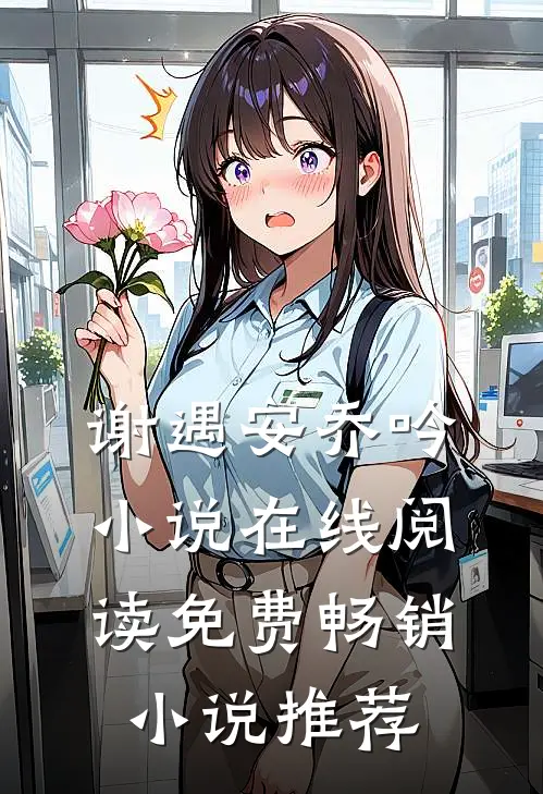 谢遇安乔吟小说在线阅读免费畅销小说推荐
