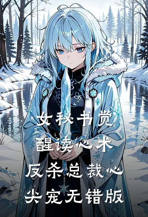 女秘书觉醒读心术，反杀总裁心尖宠无错版