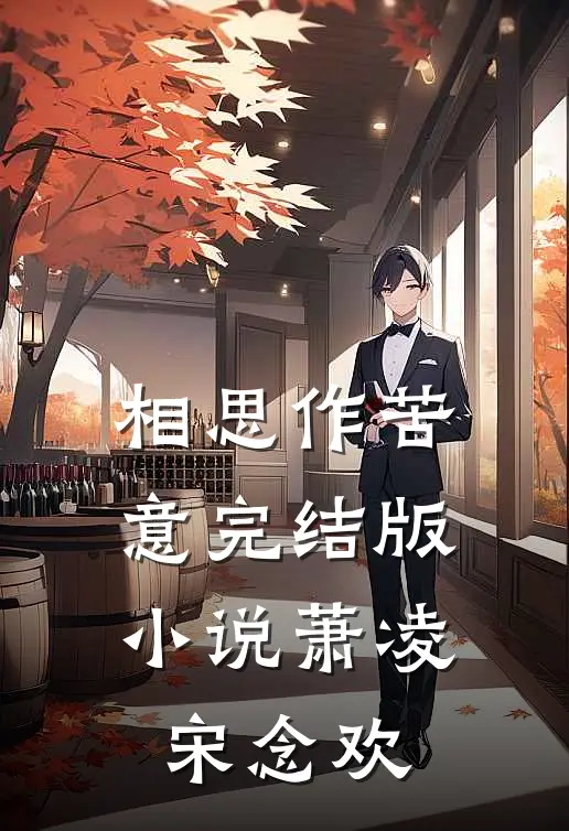 相思作苦意完结版小说萧凌宋念欢