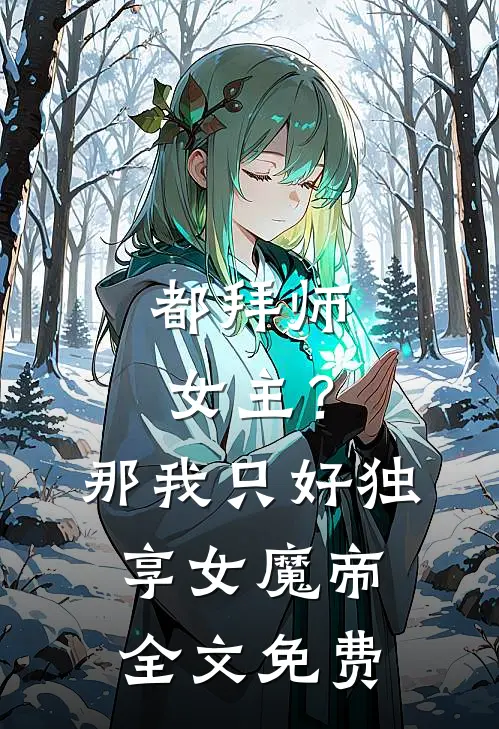 都拜师女主？那我只好独享女魔帝全文免费