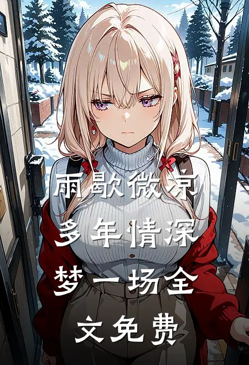 雨歇微凉，多年情深梦一场全文免费