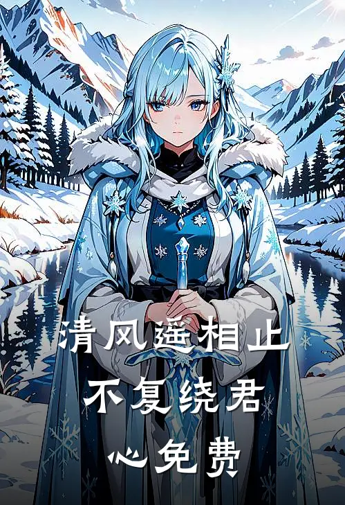 清风遥相止，不复绕君心免费