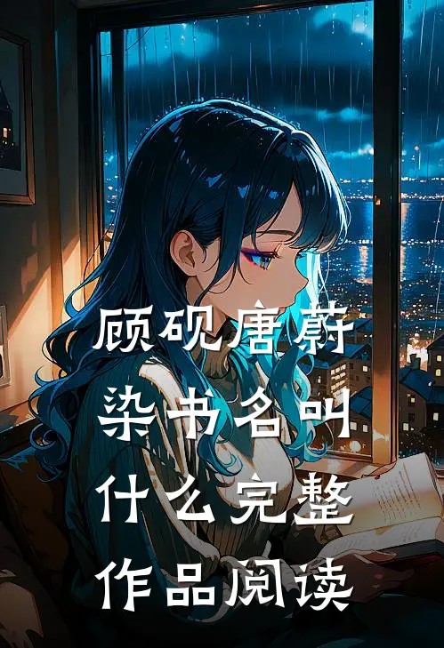 顾砚唐蔚染书名叫什么完整作品阅读