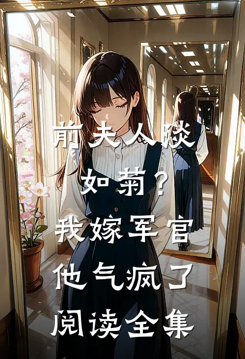 前夫人淡如菊？我嫁军官他气疯了阅读全集