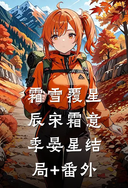 霜雪覆星辰宋霜意季晏星结局+番外