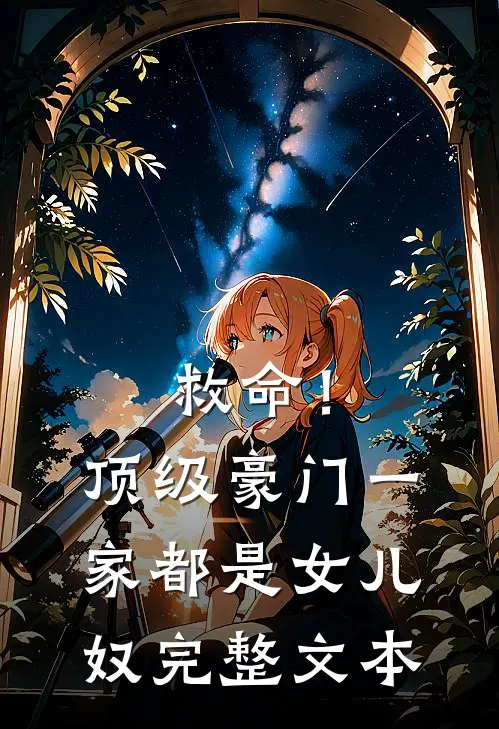 救命！顶级豪门一家都是女儿奴完整文本