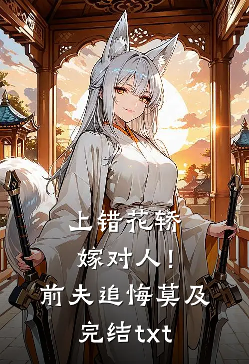 上错花轿嫁对人！前夫追悔莫及完结txt