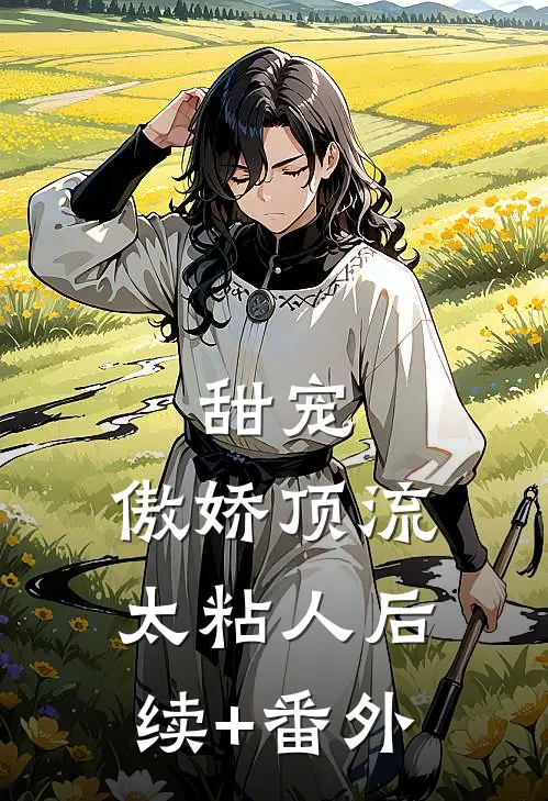甜宠：傲娇顶流太粘人后续+番外