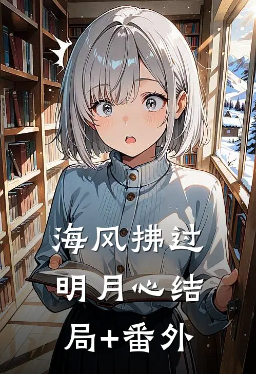 海风拂过明月心结局+番外