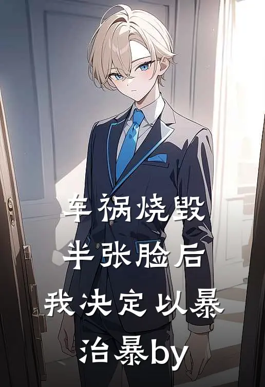 车祸烧毁半张脸后，我决定以暴治暴by