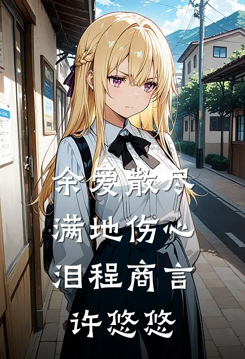 余爱散尽，满地伤心泪程商言许悠悠