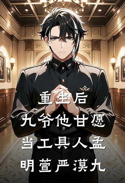 重生后，九爷他甘愿当工具人孟明萱严漠九