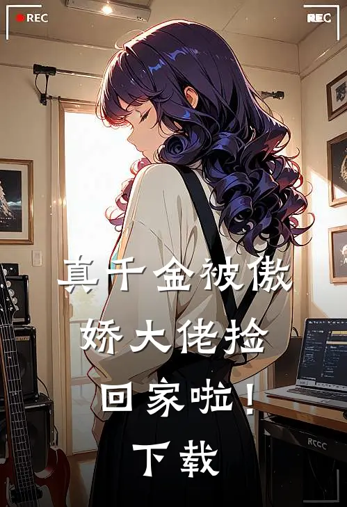 真千金被傲娇大佬捡回家啦！下载