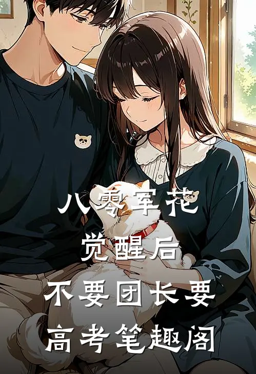 八零军花觉醒后，不要团长要高考笔趣阁
