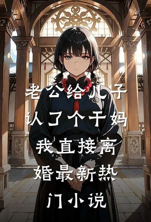 老公给儿子认了个干妈，我直接离婚最新热门小说