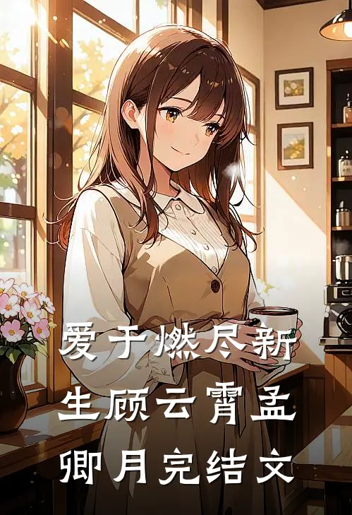 爱于燃尽新生顾云霄孟卿月完结文