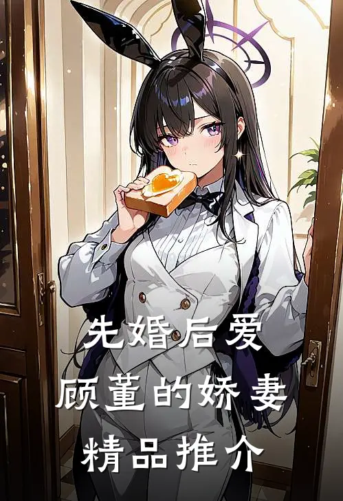 先婚后爱：顾董的娇妻精品推介