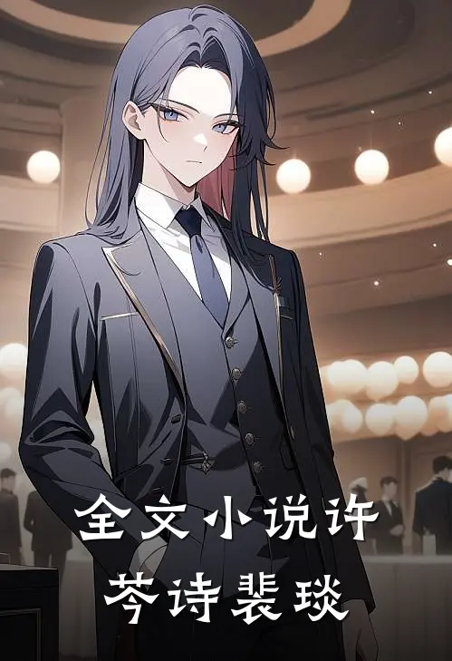 全文小说许芩诗裴琰