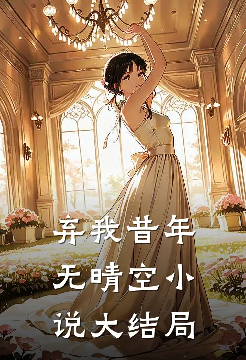 弃我昔年无晴空小说大结局