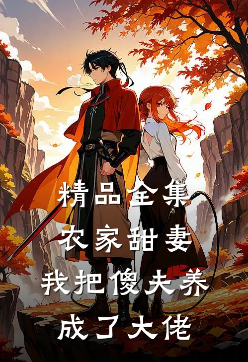 精品全集农家甜妻：我把傻夫养成了大佬