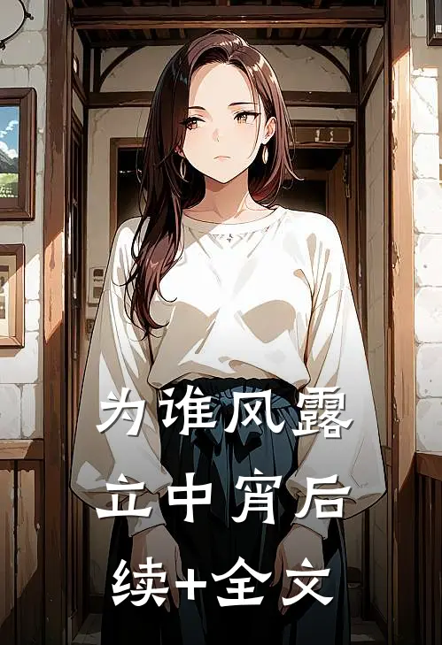 为谁风露立中宵后续+全文