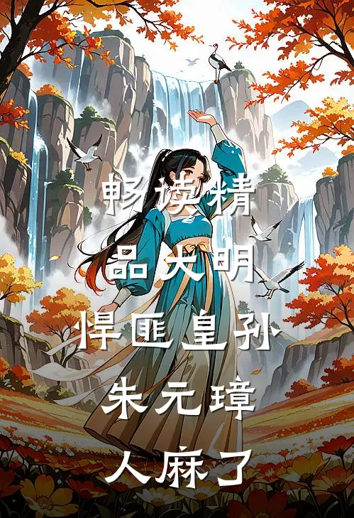 畅读精品大明：悍匪皇孙，朱元璋人麻了