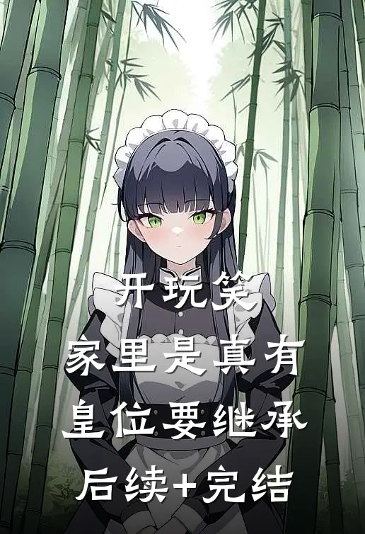 开玩笑，家里是真有皇位要继承后续+完结