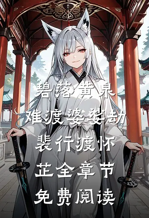碧落黄泉，难渡婆娑劫裴行渡怀芷全章节免费阅读