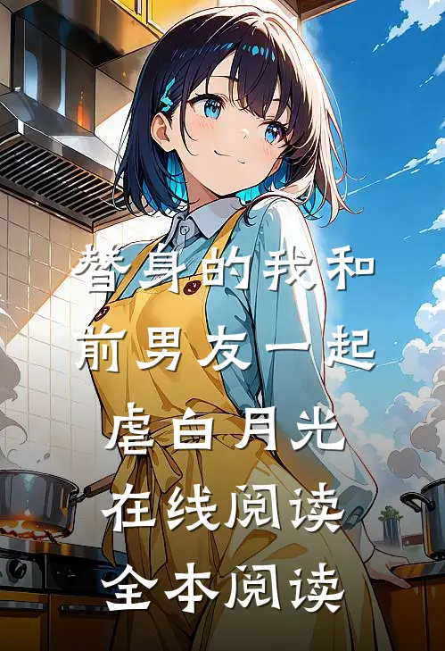 替身的我和前男友一起虐白月光在线阅读全本阅读