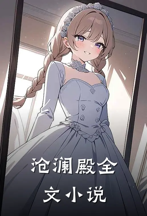 沧澜殿全文小说