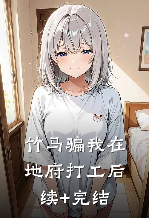 竹马骗我在地府打工后续+完结