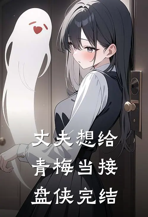 丈夫想给青梅当接盘侠完结