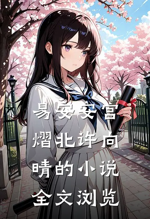 易安安宫熠北许向晴的小说全文浏览