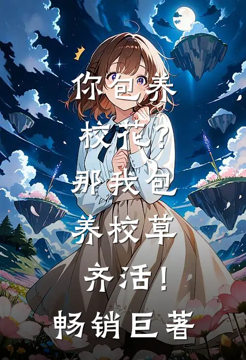 你包养校花？那我包养校草，齐活！畅销巨著