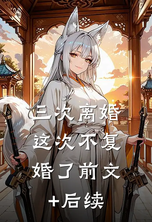 三次离婚，这次不复婚了前文+后续
