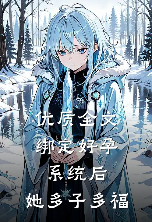 优质全文绑定好孕系统后，她多子多福