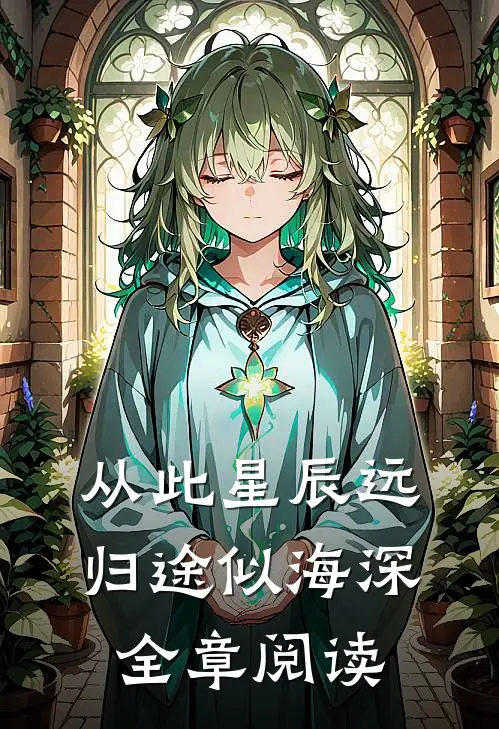 从此星辰远，归途似海深全章阅读