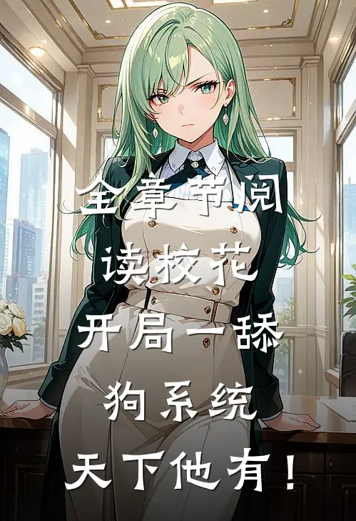全章节阅读校花：开局一舔狗系统，天下他有！