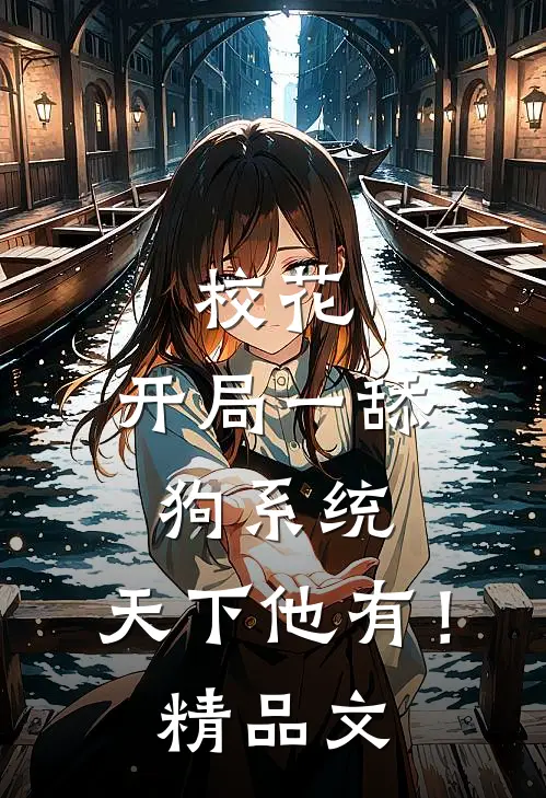 校花：开局一舔狗系统，天下他有！精品文