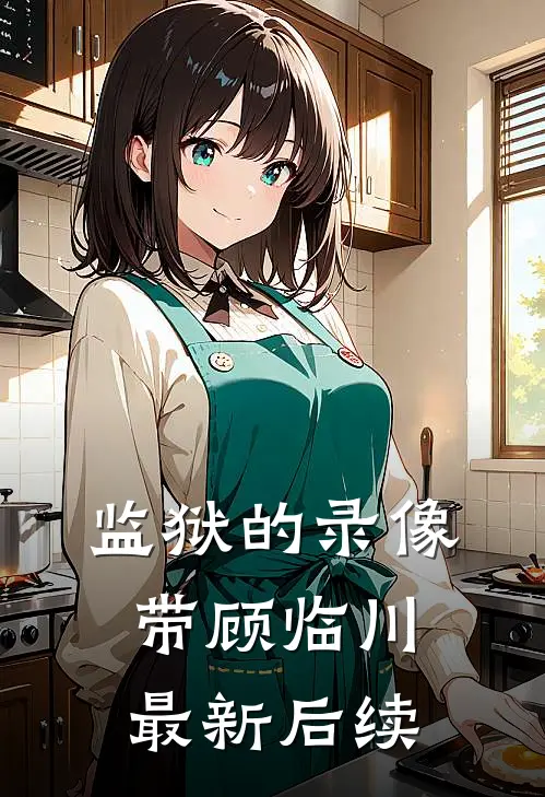 监狱的录像带顾临川最新后续