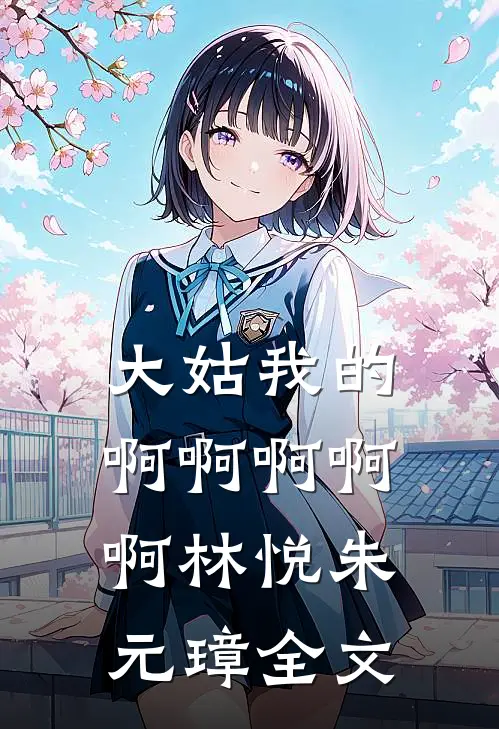 大姑我的啊啊啊啊啊林悦朱元璋全文
