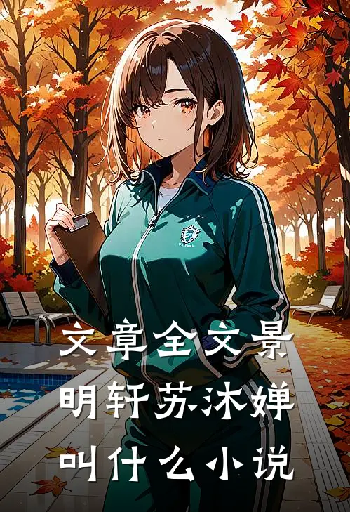 文章全文景明轩苏沐婵叫什么小说