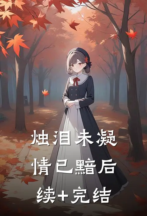 烛泪未凝情已黯后续+完结
