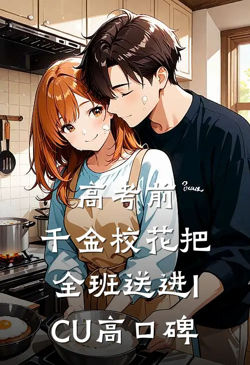 高考前，千金校花把全班送进ICU高口碑