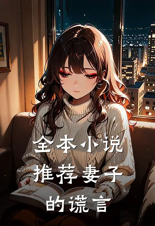 全本小说推荐妻子的谎言
