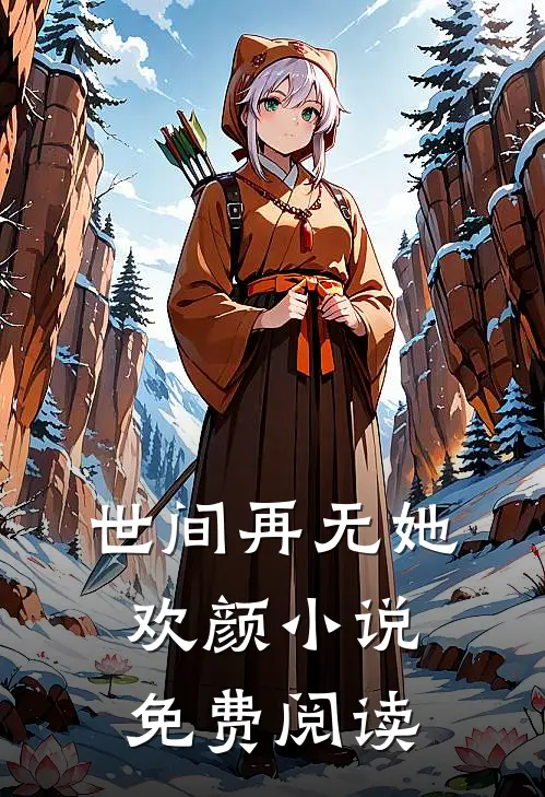 世间再无她欢颜小说免费阅读