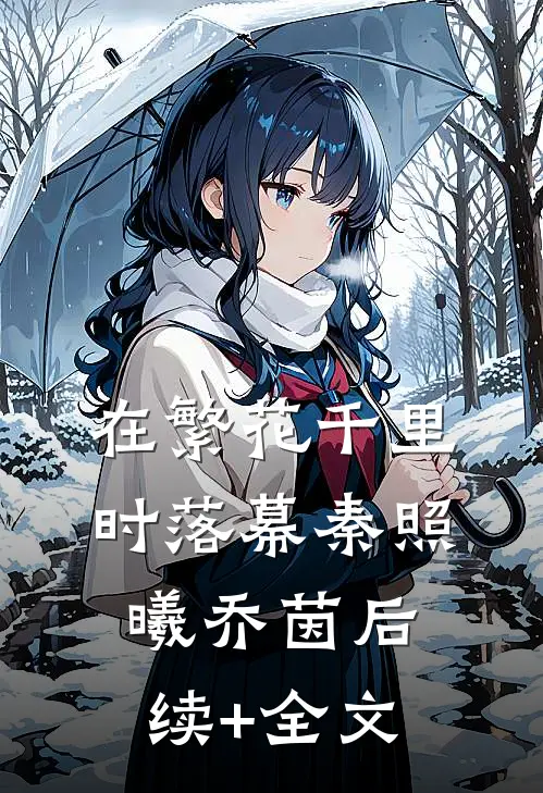 在繁花千里时落幕秦照曦乔茵后续+全文